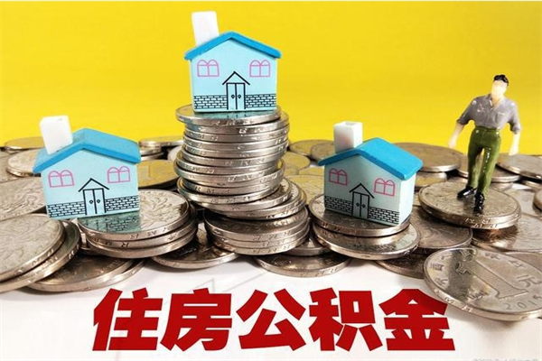 开平离职公积金多久可以取钱（离职住房公积金多久可以取）