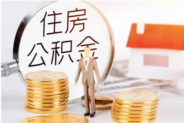 开平提公积金（提公积金流程）