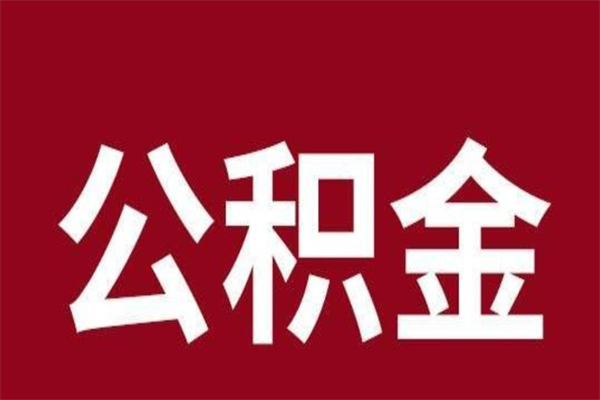 开平2023市公积金提款（2020年公积金提取新政）