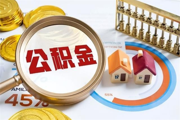 开平离职后怎么提出公积金（离职后怎么提取住房公积金的钱）