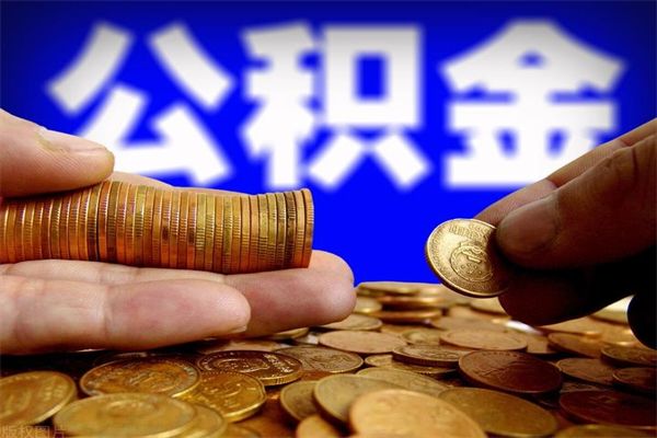 开平公积金离开取（公积金离开本市提取是销户吗）