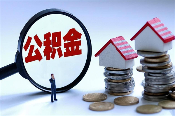 开平离职后可以提住房公积金吗（离职以后可以提取住房公积金吗）