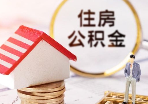 开平离职后能提出公积金吗（离职后可提取住房公积金吗）