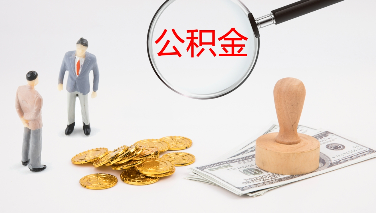 开平在职如何自己取公积金（在职怎么取公积金的钱）