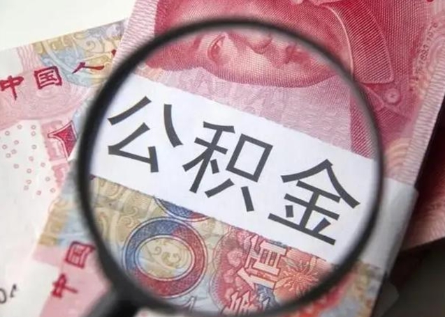 开平拆迁取公积金（拆迁房怎么拿公积金）