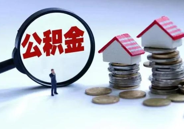 开平公积金需要什么条件才能取出来（住房公积金要什么条件才可以取）