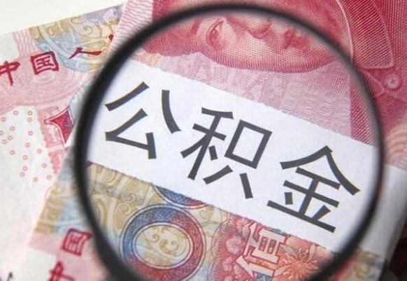 开平公积金离职后怎么提（公积金离职提取怎么提取）