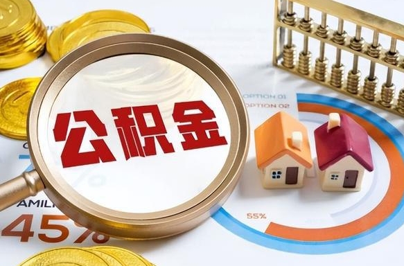 开平离职后可以提住房公积金吗（离职以后可以提取住房公积金吗）