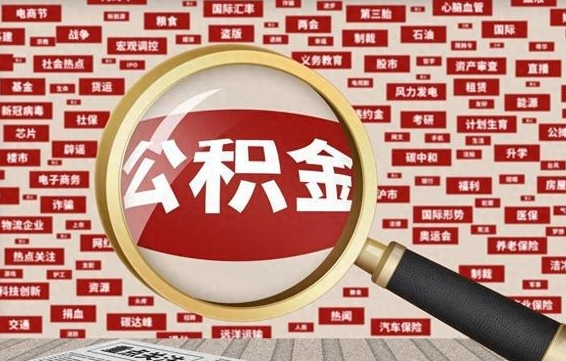 开平被辞退住房公积金如何领取（被辞退后公积金怎么全额提取）