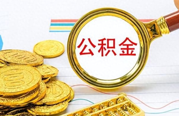 开平离职住房公积金封存可以取吗（离职后公积金封存怎么取）