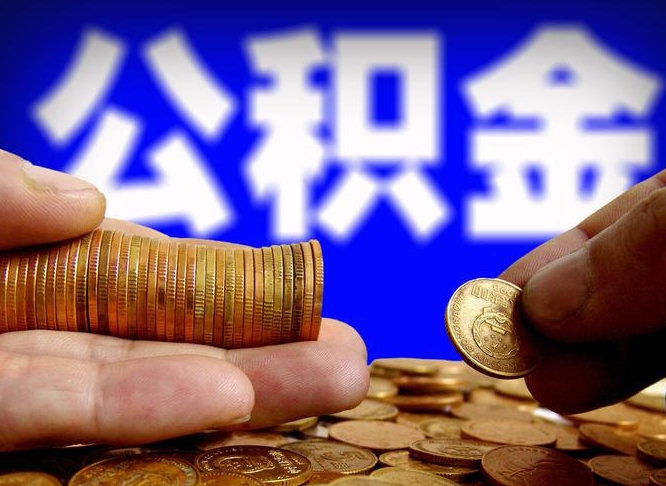 开平离职后能提出公积金吗（离职后可提取住房公积金吗）